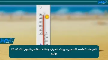 الأرصاد تكشف تفاصيل درجات الحرارة وحالة الطقس اليوم الثلاثاء 22 يوليو